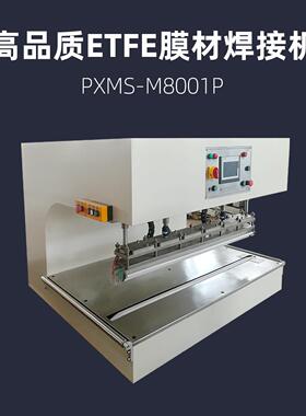 800mmETFE膜材焊接机PXMS-M8001P充气膜结构热合机热压
