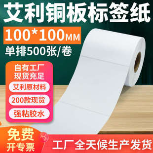 艾利铜版 打印10x10cm定制 纸不干胶标签100 100mm单排方形铜板条码