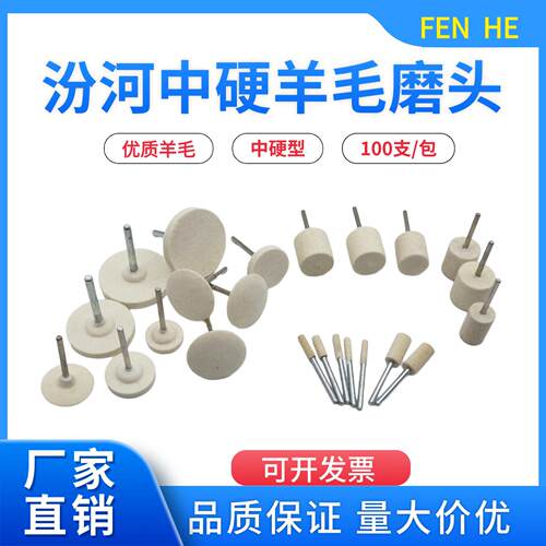汾河羊毛磨头模具抛光专用羊毛轮省模中硬圆柱形/T型棉球高光抛磨