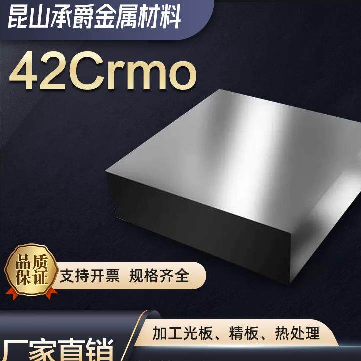 42crmo模具钢板材圆钢任意零切毛料铣磨光板精板热处理精品