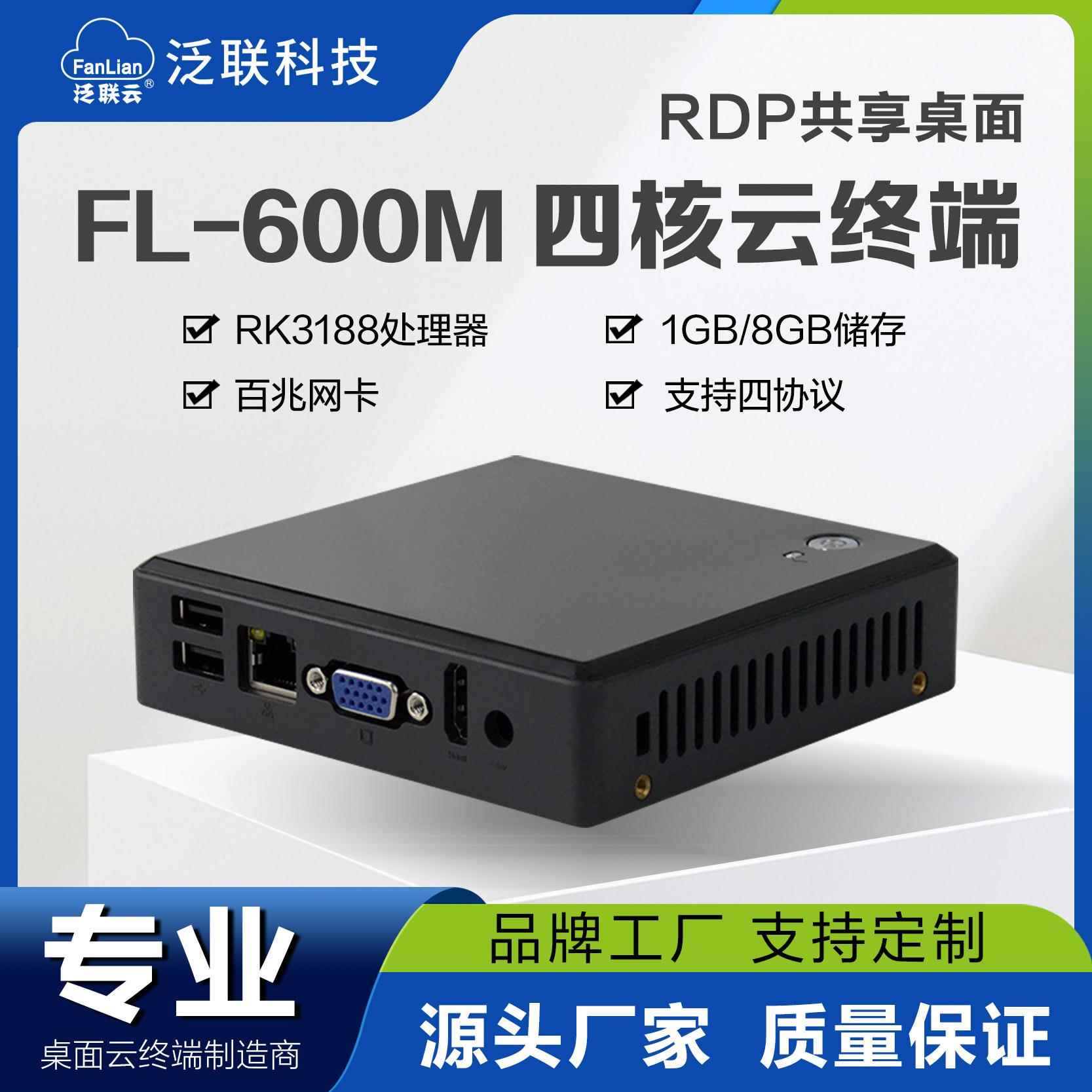泛联RDP共享桌面云终端ARM架构FL600M瘦客户机VDI高清学生云主机