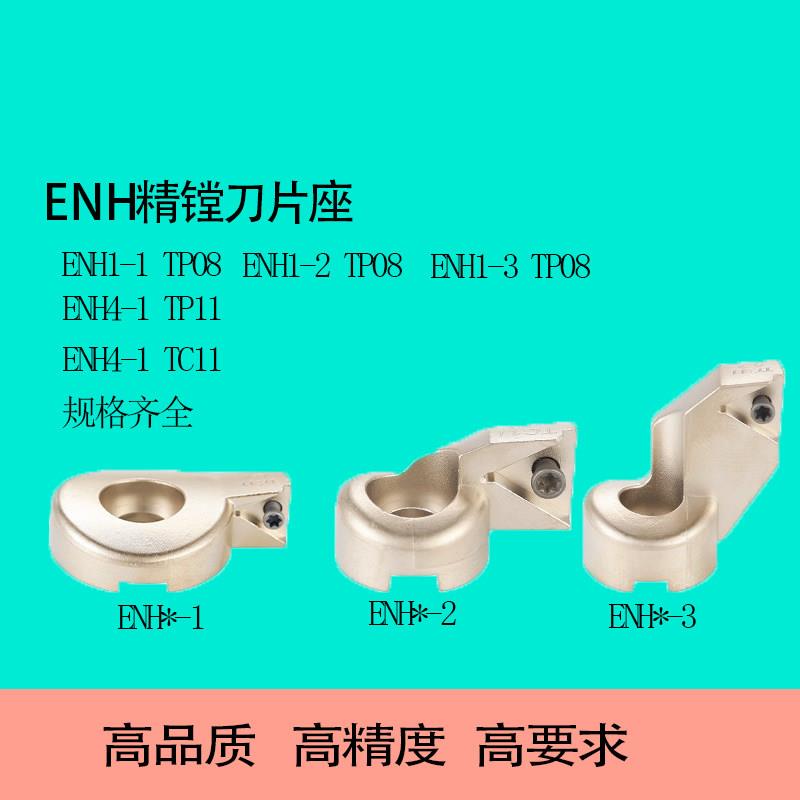精镗刀刀片座CBH6-1精镗微调配件WN刀座夹ENH1-2-3 4 56-2-3TC/TP图片