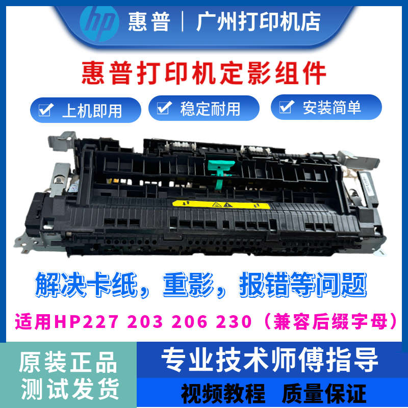 原装惠普全新HP227 203 206 230定影器203n 227a加热组件定影组件