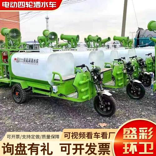 电动三轮四轮雾炮洒水车 社区街道洒水降温 园林绿化带灌溉洒水车