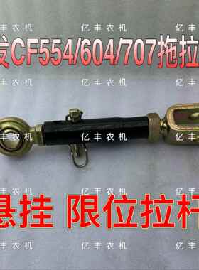 常发CF704/604/554拖拉机专用配件悬挂侧边限位小拉杆总成