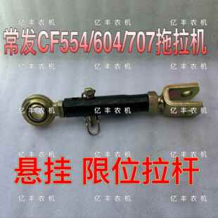 常发CF704/604/554拖拉机专用配件悬挂侧边限位小拉杆总成