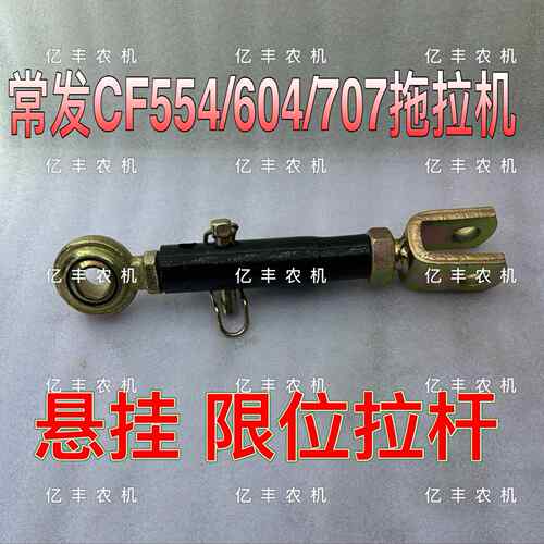 常发CF704/604/554拖拉机专用配件悬挂侧边限位小拉杆总成
