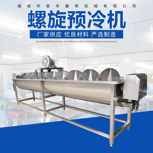 大容量螺旋预冷机家禽屠宰用胴体预冷机鸡鸭鹅预冷设备智能温控