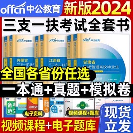 新版2024年中公教育三支一扶考试教材一通用书历年真题公共基础知识综合公基资料支医甘肃山东湖北重庆云南河南安徽四川青海江西省