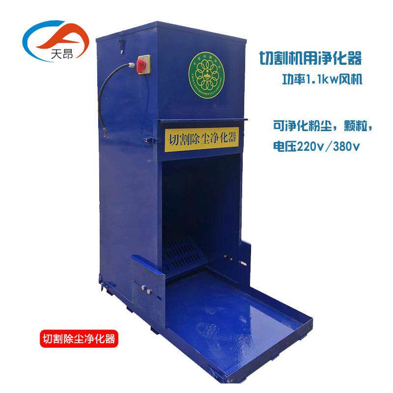 天昂制造切工业切割轮机割砂除尘器无齿锯切割机粉尘净化器