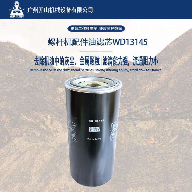 开山WD13145空压机油滤芯 精密机油过滤器 保养耗材耐高温寿命长