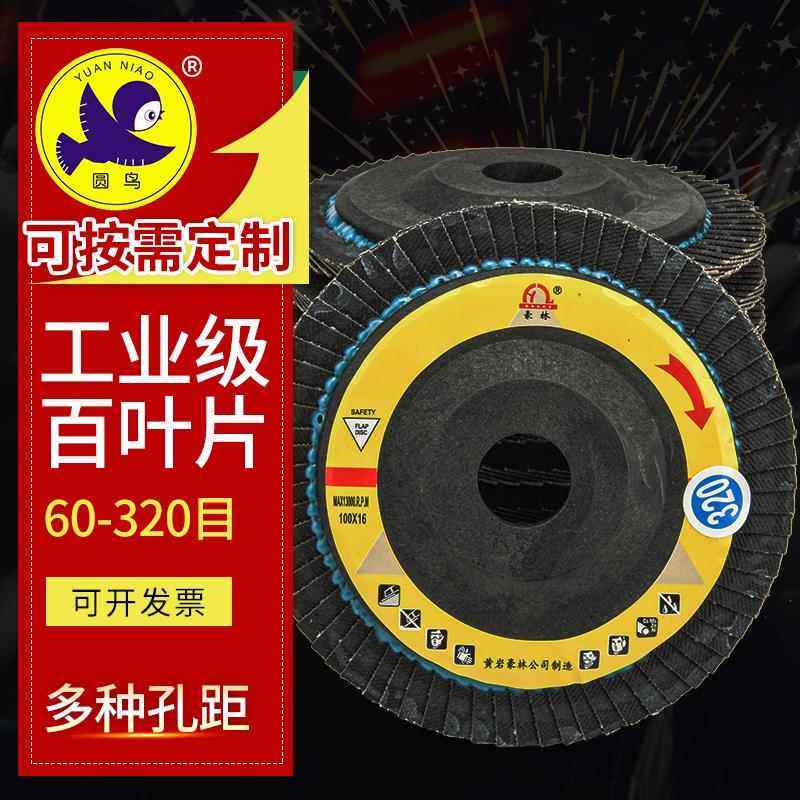 圆鸟百叶片100*16加厚百页片轮抛光不锈钢打磨平面砂布轮60120320,标准件/零部件/工业耗材,百叶轮,淘宝优惠券,粉丝福利购,淘宝优惠卷