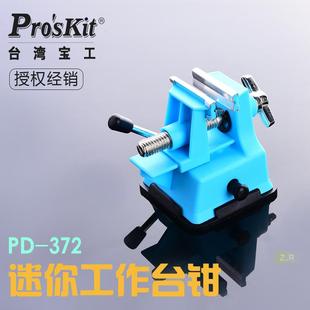 迷你工作钳台 小台钳PD 台湾宝工 微型台虎钳 372桌虎钳 便携式