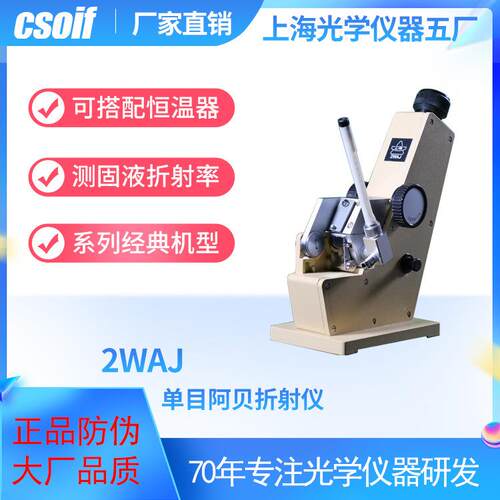 CSOIF单目阿贝折射仪2WAJ糖浓度折光率可搭配恒温器上光五厂