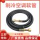 家用空调软管内外机试机连接管1P2P3P5P冷藏库制冷机组冷媒橡胶管