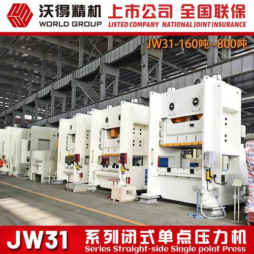 2026 冲床 沃得精机 JW31-800吨  闭式点气动压力机  厂家授权