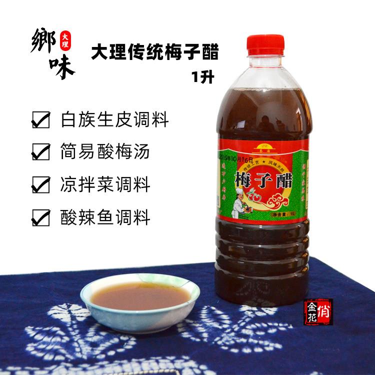 包邮 云南大理特产 梅子醋1升 浓缩 鲜梅醋生皮凉拌酸辣鱼佐料醋
