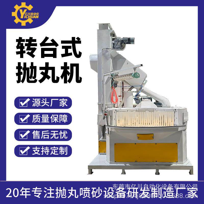 转台式抛丸机全自动铸件抛丸清理机金属件除锈去氧化皮厂家直销