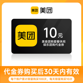 百亿补贴美团美食团购代金券 10元券 填写手机号30天有效