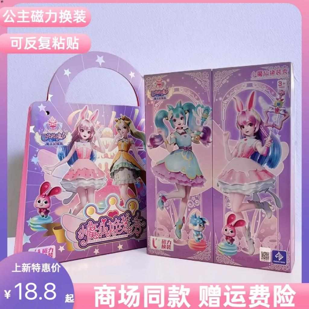 巴啦啦小魔仙公主换装磁力贴玩具女孩子魔力宝贝换装秀磁性拼图贴