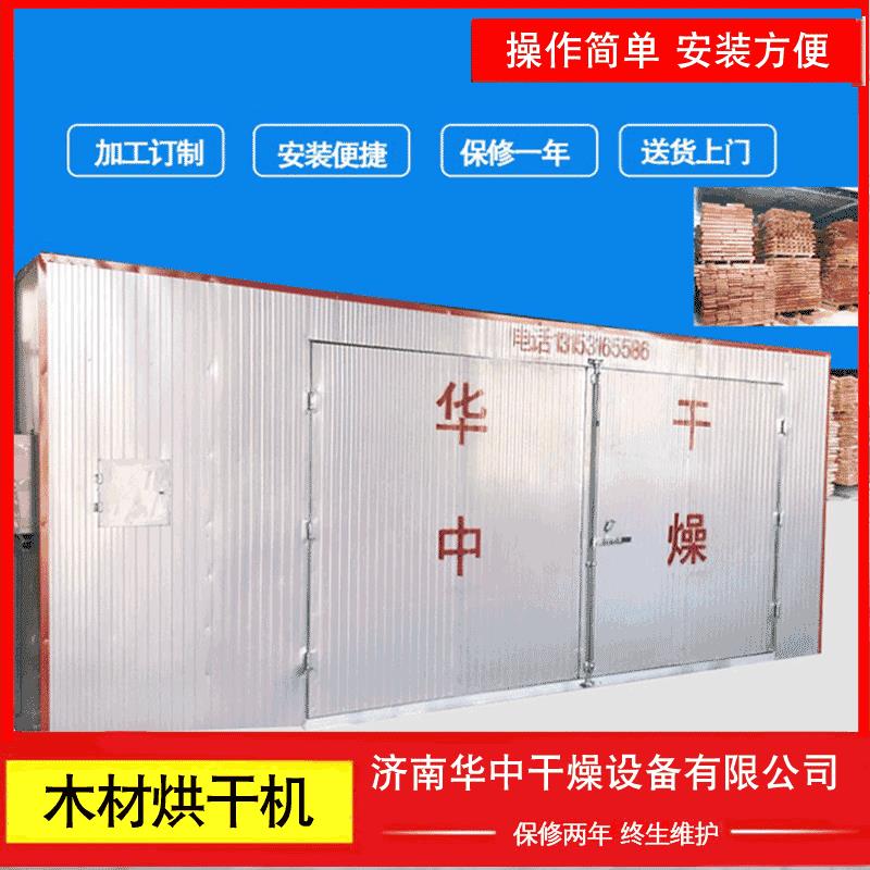 源头厂家木材高温烘干机热风循环木材烘干房竹条竹签干燥设备