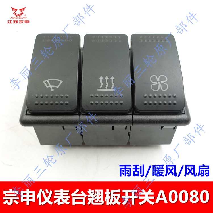 宗申三轮车仪表台翘板开关 雨刷空调暖风开关总成摩托车配件包邮