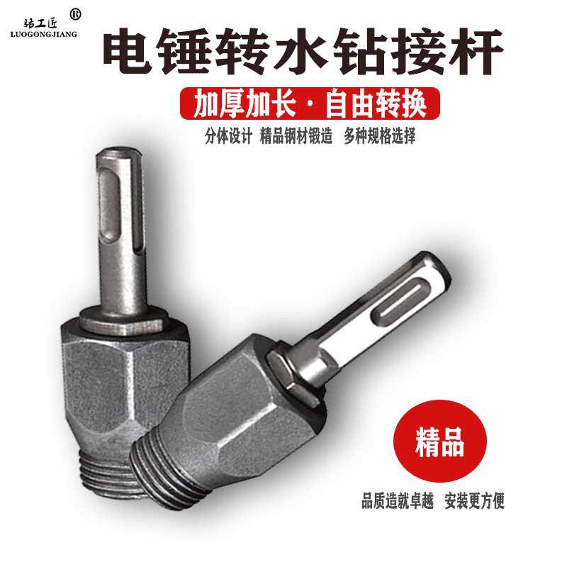 电锤转水钻连接杆金刚石水钻头混凝土开孔器转换接头 冲击钻接杆