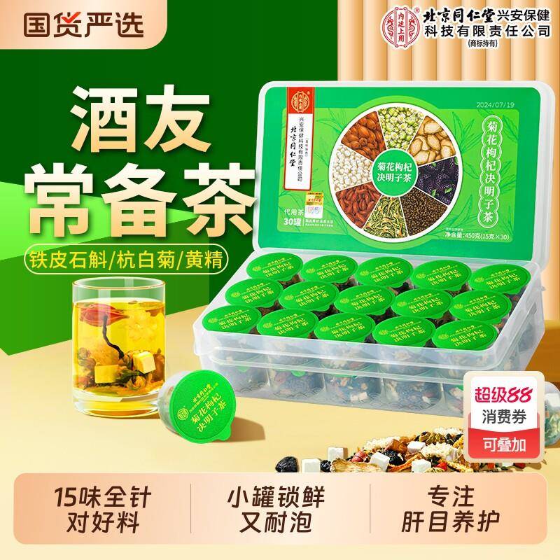 北京同仁堂菊花枸杞决明子茶蒲公英去火清热解毒护熬夜肝养生茶包