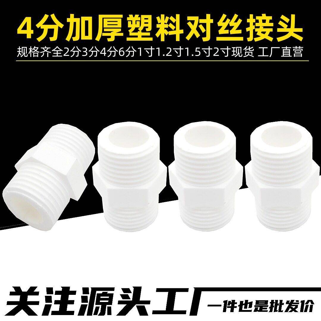 4分塑料对丝加厚双外丝水管净水器制冰机饮水机净化器15塑料对丝