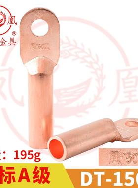 凤凰A标 铜接头DT-150MM2 平方 铜鼻子 铜接线端子 铜线耳DT150
