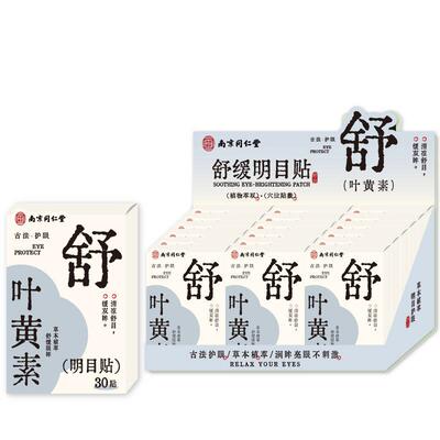 旗舰店辉草黄舒润眼目明素贴穴缓罩位叶植决冷子眼冠水凝胶物敷