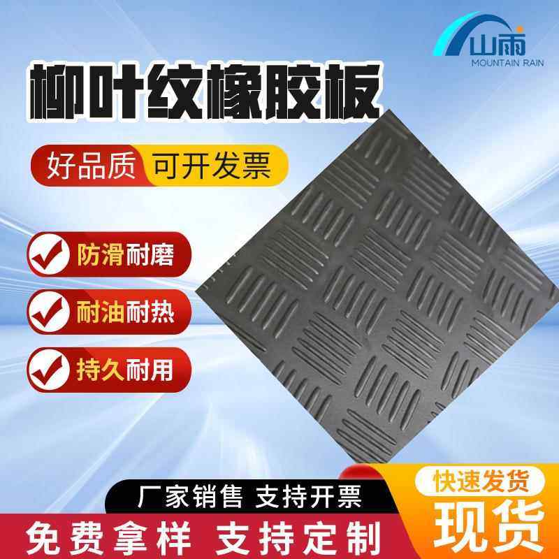 柳叶纹橡胶板防滑阻燃耐高温腐蚀黑色厂房操场电子元件通用直供