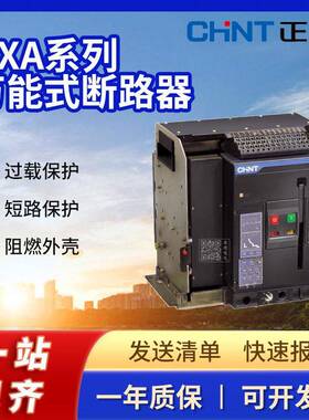 原装正泰NXA系列NXA16N04-MF3-AC220/230/240智能型万能式断路器