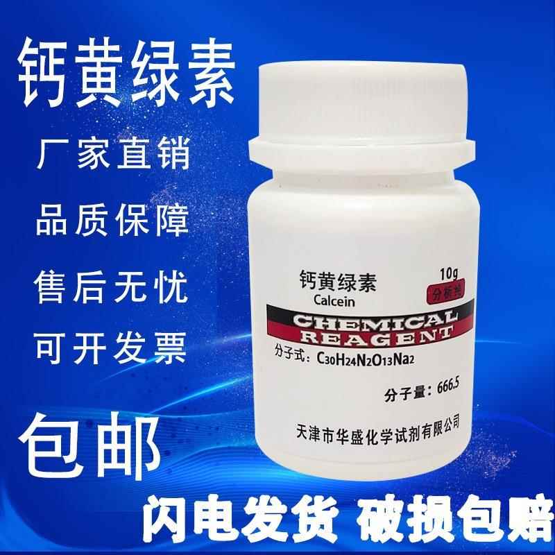 旗舰店官方正品钙黄绿素 10g荧光素络合剂 化学试剂分析纯AR生物