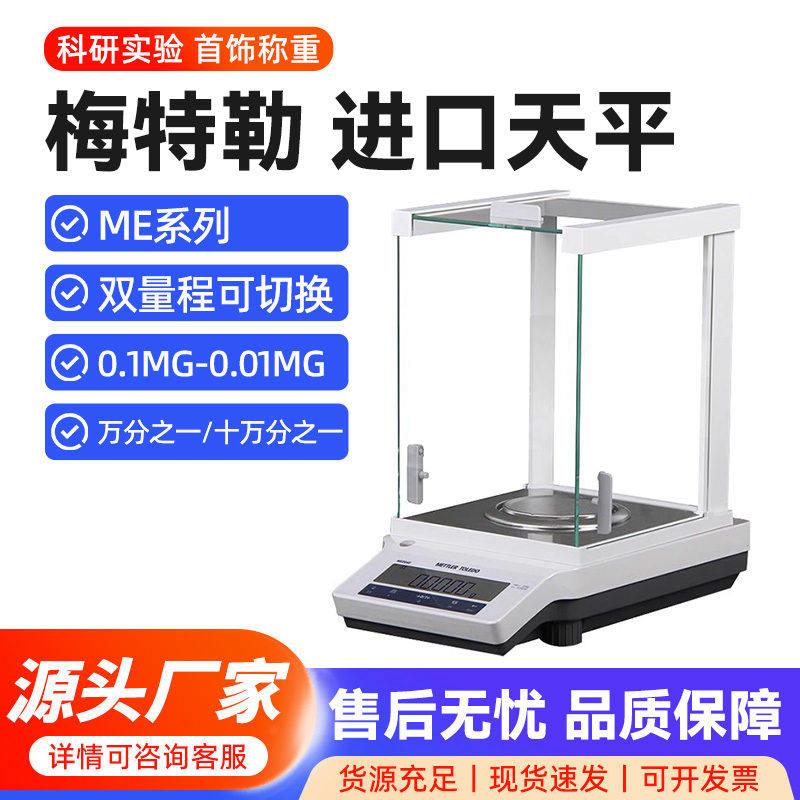 梅特勒电子分析天平ME系列0.1mg万分之一高精度天平称量电子秤