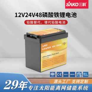 SAKO三科12V锂代铅酸电池太阳能光伏发电储能磷酸铁锂电池