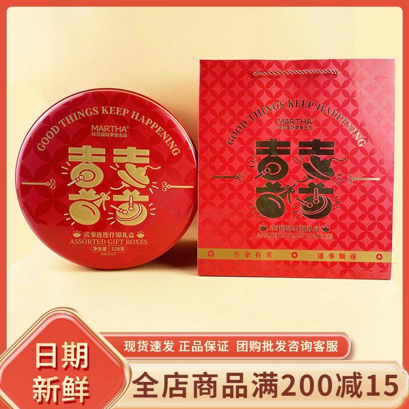 MARTHA喜事连连什锦礼盒528g结婚喜事过年节日饼干综合果仁伴手礼