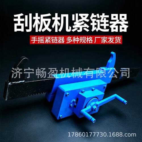 手摇紧链器刮板运输机齿条式矿用紧链器煤矿刮板输送机紧链工具
