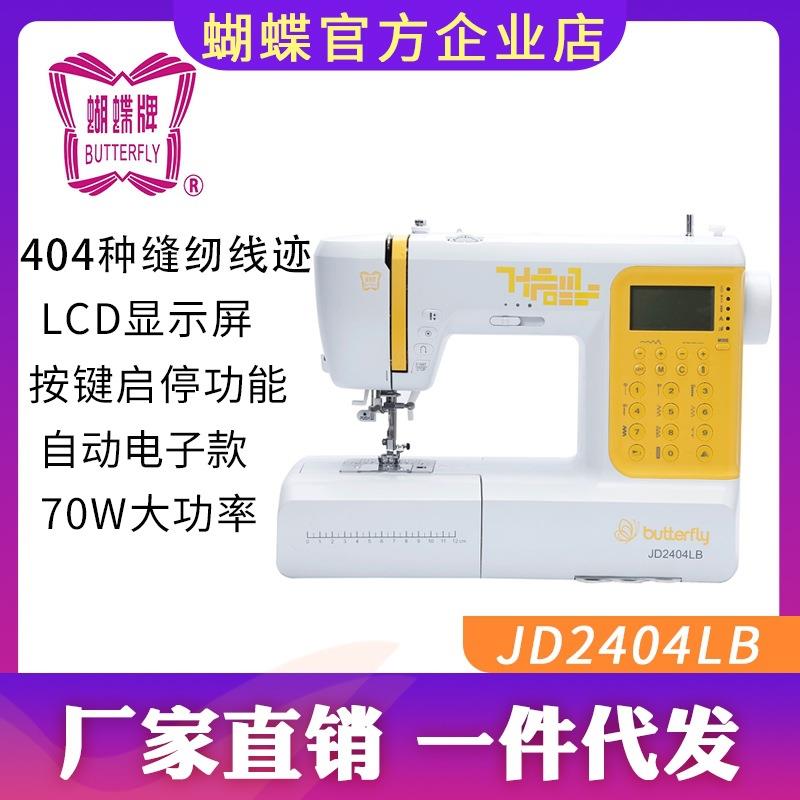 蝴蝶牌电脑缝纫多功能全自动JD2404LB家用吃厚电子缝纫机 缝纫机