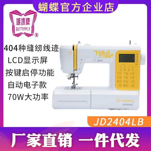 蝴蝶牌电脑缝纫多功能全自动JD2404LB家用吃厚电子缝纫机 缝纫机