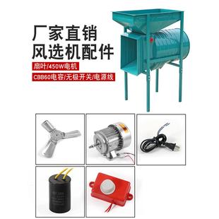 450瓦风选机配件扬场机电动风车吸风式风车配全套配件电容电机