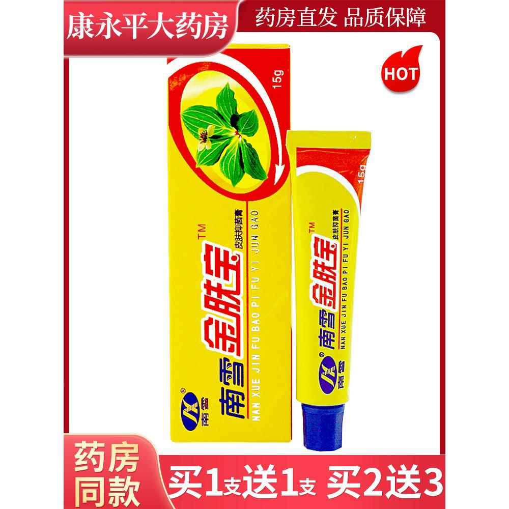 【药房正品】南雪金肤宝皮肤抑菌霜金肤王软膏外用乳膏 9960