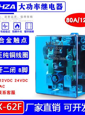 大功率继电器JQX-62F 2Z大电流80 120A DC12 24 220V交流两开两闭