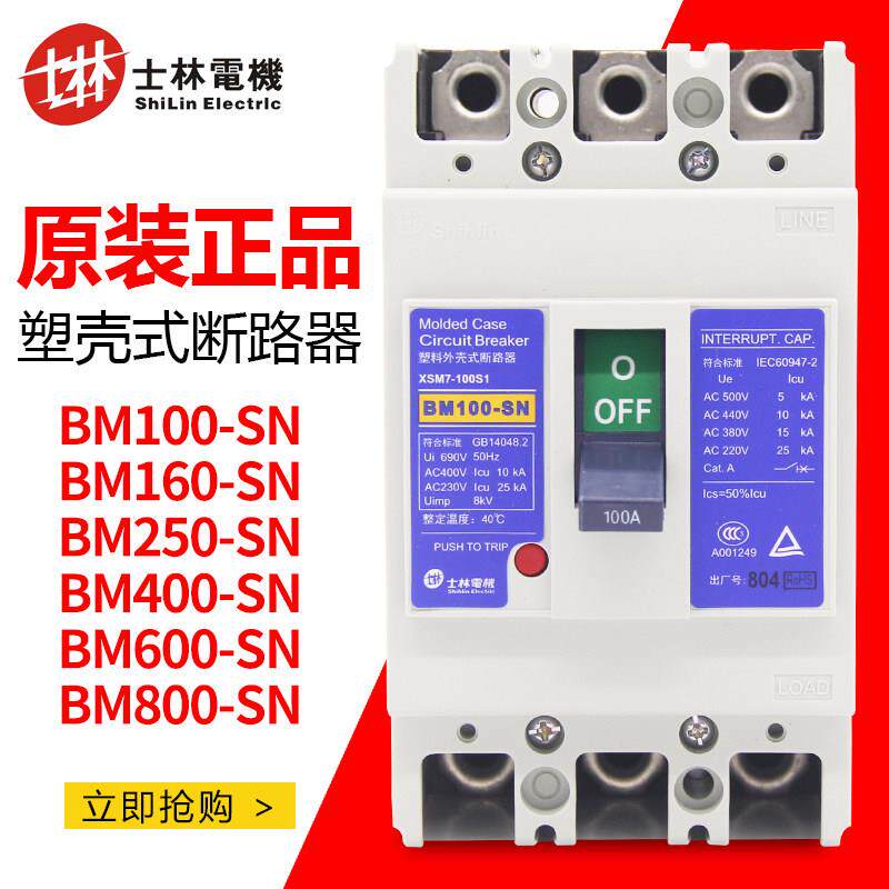 正品台湾士林塑壳式断路器BM100 160 250 400 600800SN空气开 关3