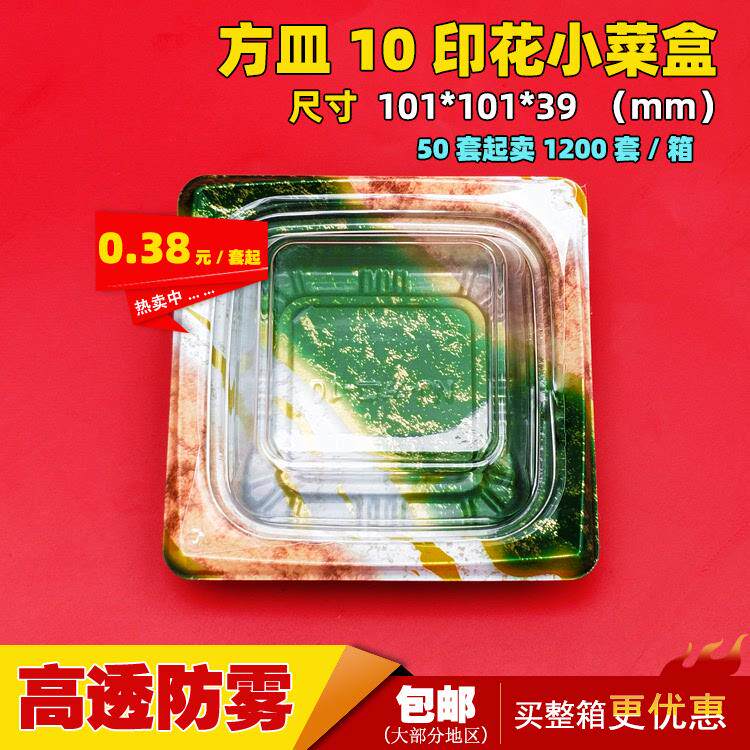 S588100套方皿-10小菜盒一次性餐盒打包盒水果沙拉盒寿司盒刺