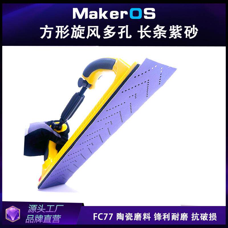 PC77 薄膜基 盒装 紫色70x420 多孔旋风长条砂纸陶瓷紫砂长方形