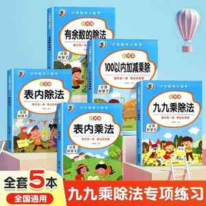 九九乘法口诀表练习表内除法99乘除法100以内加减法数学口算题