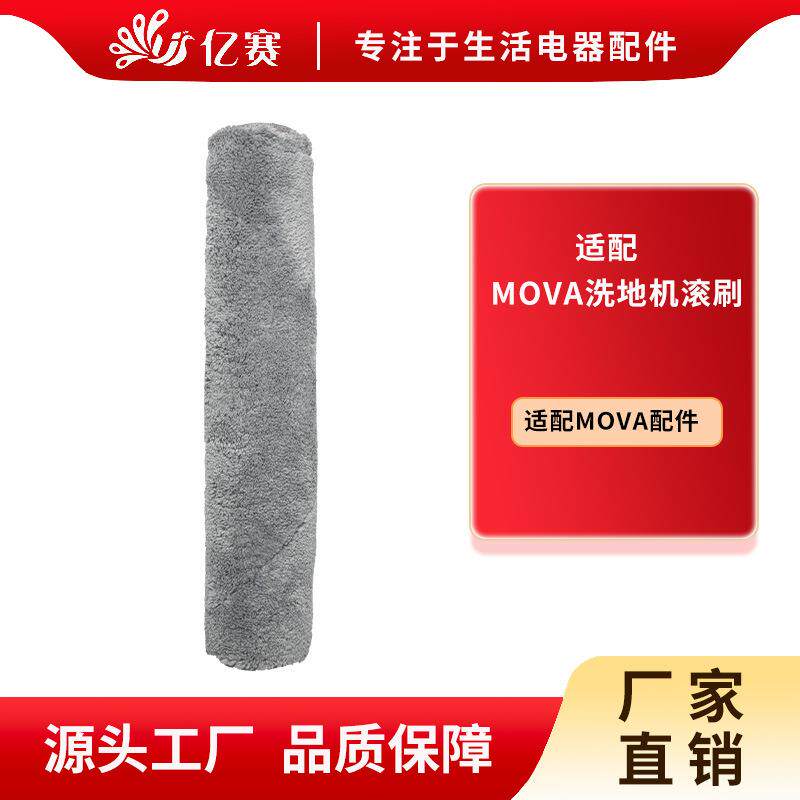 适配mova扫地机器人滚刷智能扫地清洁耗材mova扫地机器人配件大全