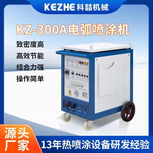 佛山工厂KZ-300超音速电弧喷涂机高效金属丝材喷锌机火焰喷涂机