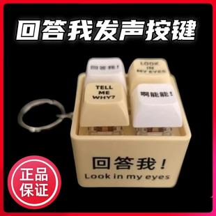 回答我按键发声挂件语音玩具解压按键发声摆件莫生气钥匙扣键盘